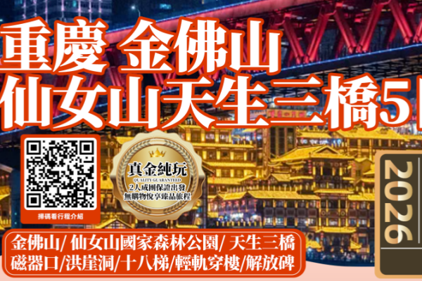 山城重庆金佛山天生三桥5日游