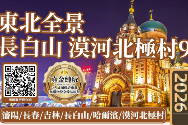 東北名城長白山漠河9日