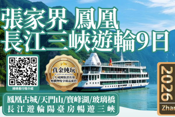 張家界長江三峽9日