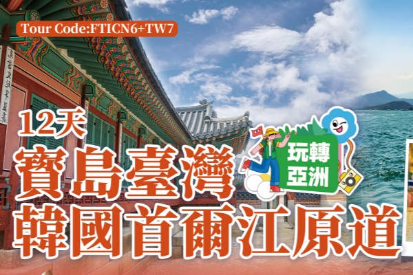 宝岛台湾韩国首尔江原道12天游