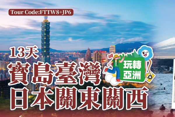 宝岛台湾日本关东关西13天游