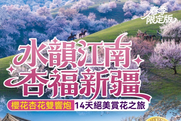 水韵江南杏福新建14天赏花之旅