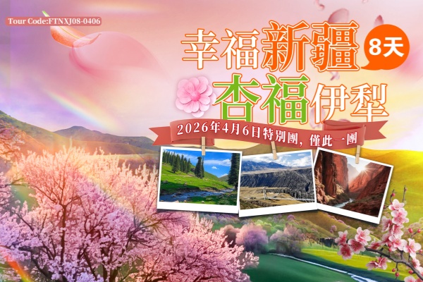 幸福新疆杏福伊利8天游