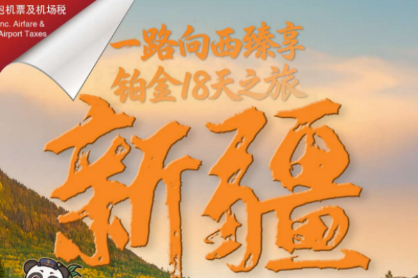 一路向西臻新疆享铂金18天之旅