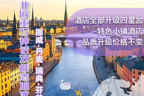 北欧重写神话双峡湾加冰岛深度16日游