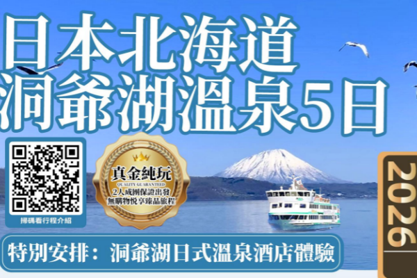 日本北海道温泉5日游