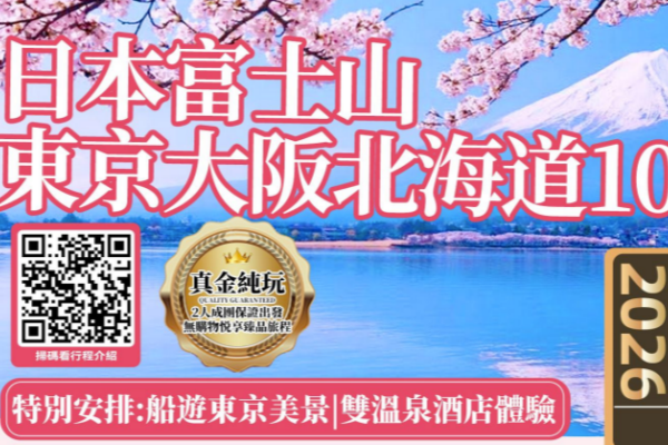 缤纷日本富士山北海道10日游