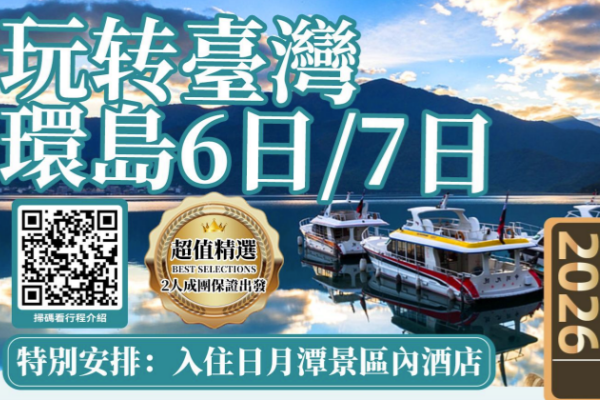 (超值游)玩转台湾环岛6/7日游