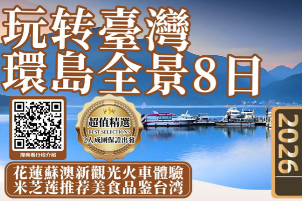 (超值游) 宝岛台湾日月潭环岛8日游