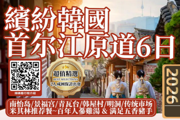 (超值团)韩国首尔江原道6日游
