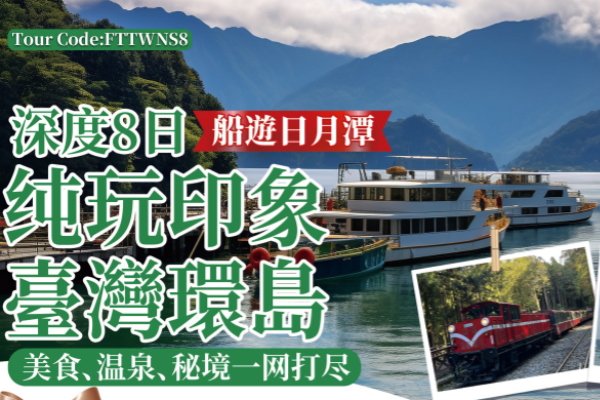 (纯玩团)印象台湾环岛8天游