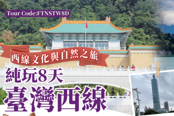 (纯玩团)台湾西线8日游