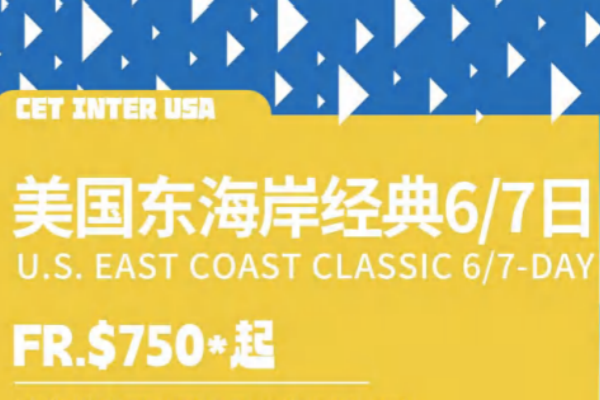 美国东海岸经典6/7日