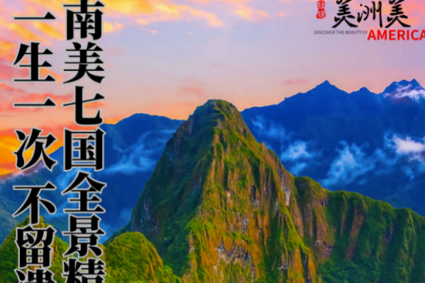 南美七国全景精华24日游