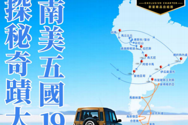 探秘奇蹟大陸·南美洲五國19天[可选南极观光邮轮]