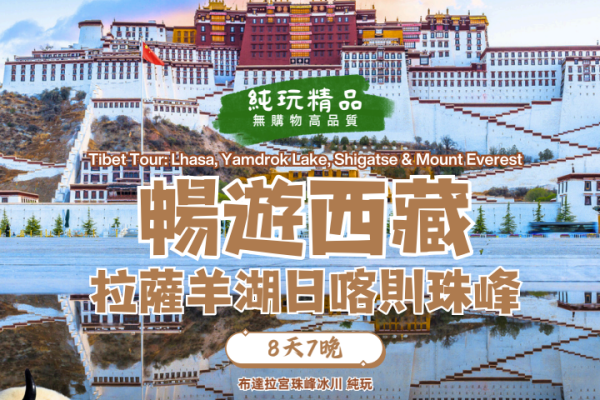 拉薩羊湖日喀則珠峰8天7晚遊