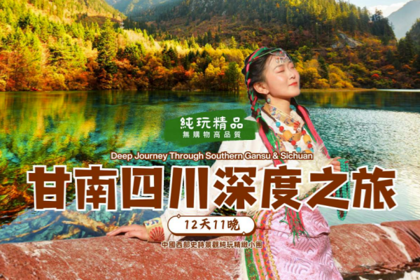 甘南四川12天11晚深度之旅