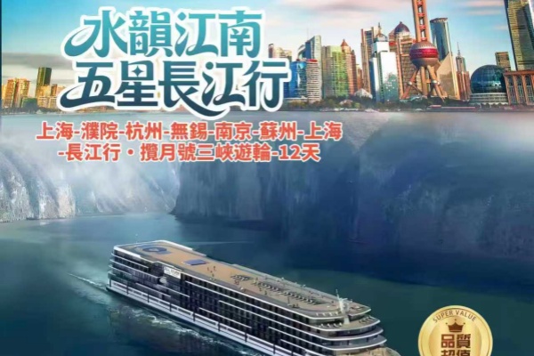 水韵江南五星长江行12日游