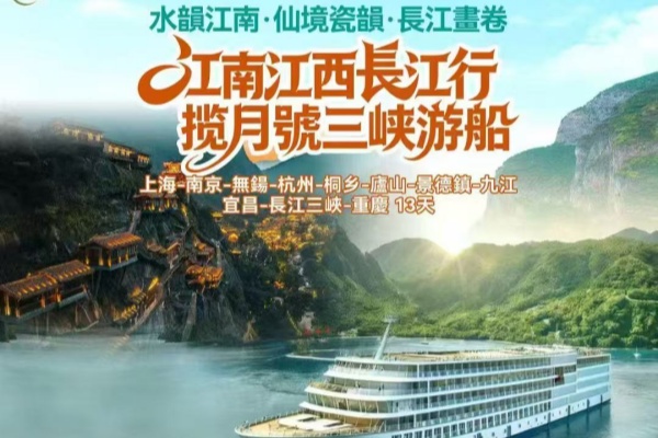 江南江西长江揽月号三峡游船13天游