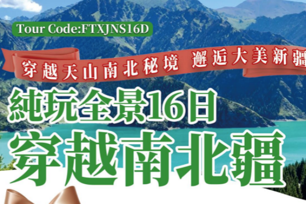 穿越南北疆全景16天游