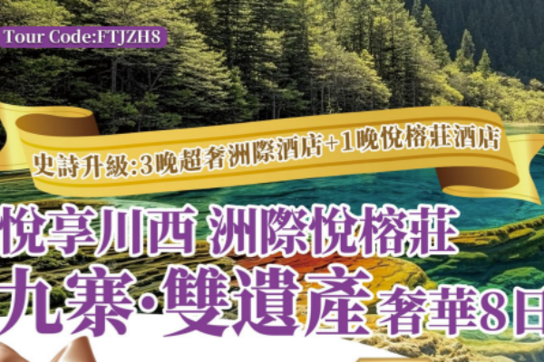 悅掌川西洲際悅榕莊九樂雙遺產名華8日