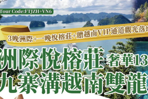 九寨溝越南雙龍灣奢华13天游