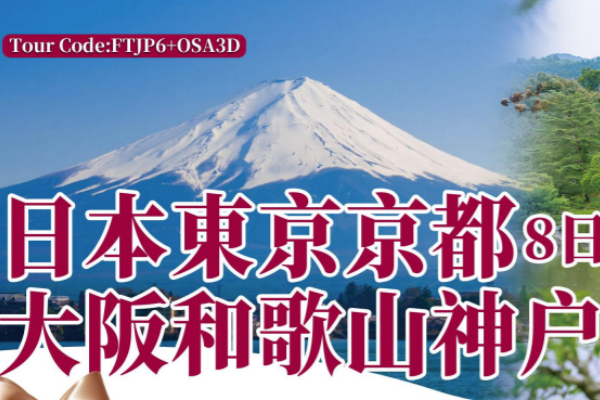(纯玩团)日本东京京都大阪和歌山神户8日游