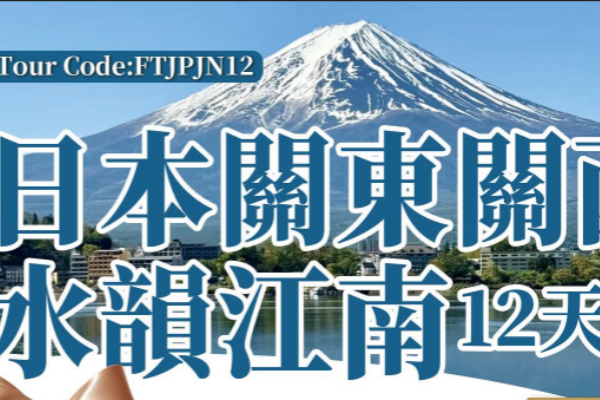 (超值游))日本关东关西水韵江南12天