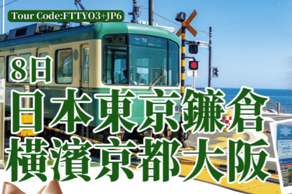(纯玩团)日本东京镰仓横滨京都大阪8日游