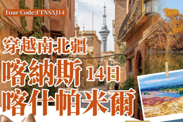  穿越南北疆喀纳斯喀什帕米尔14天