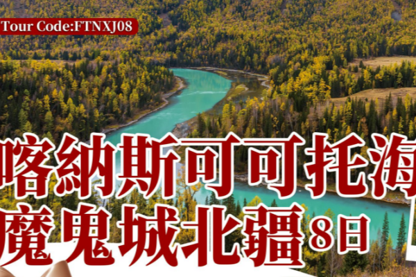 喀納斯可可托海魔鬼城北疆8天