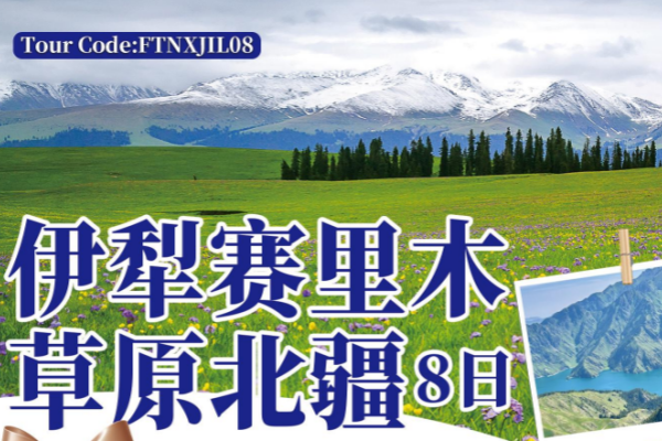 伊犁赛里木草原北疆8天