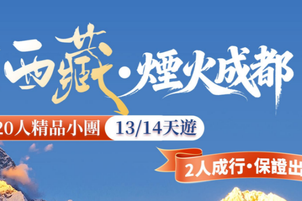 圣洁西藏烟火成都13天