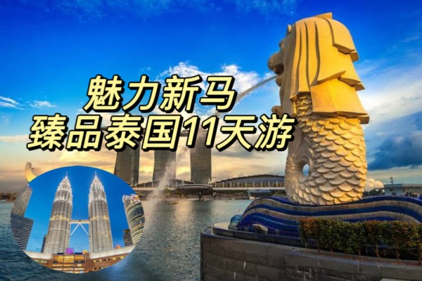 魅力新马臻品泰国11天游