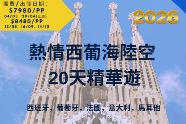 热情西葡海陆空20日精华游