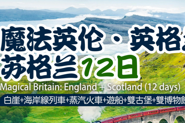 魔法英伦英格兰苏格兰12日游