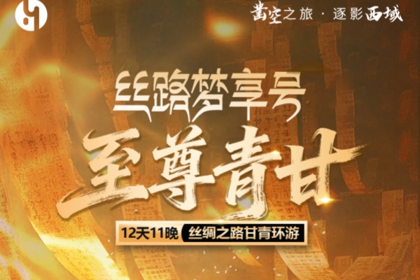 丝路梦想号至尊青甘12天丝绸之路