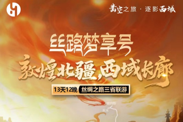 丝路梦想号敦煌北疆,西域长廊13天丝绸之路三省联游