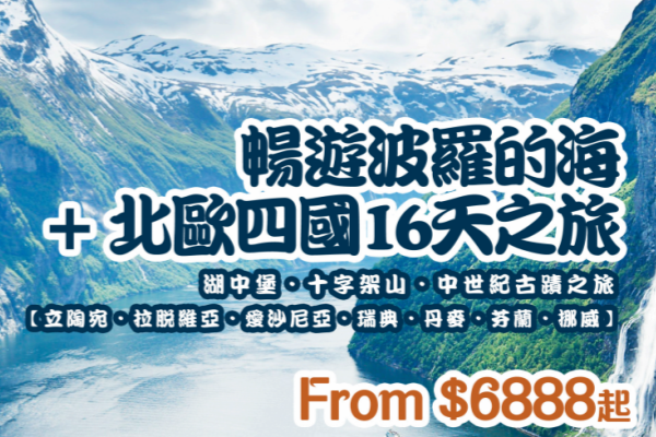 畅游波罗的海+北欧四国16天之旅