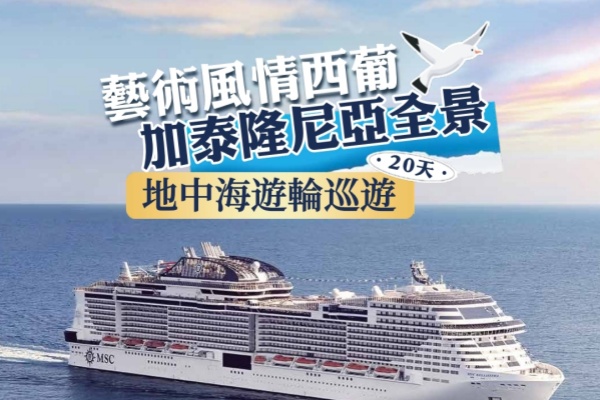 艺术风情西葡+加泰罗尼亚全景+地中海游轮巡游20日游