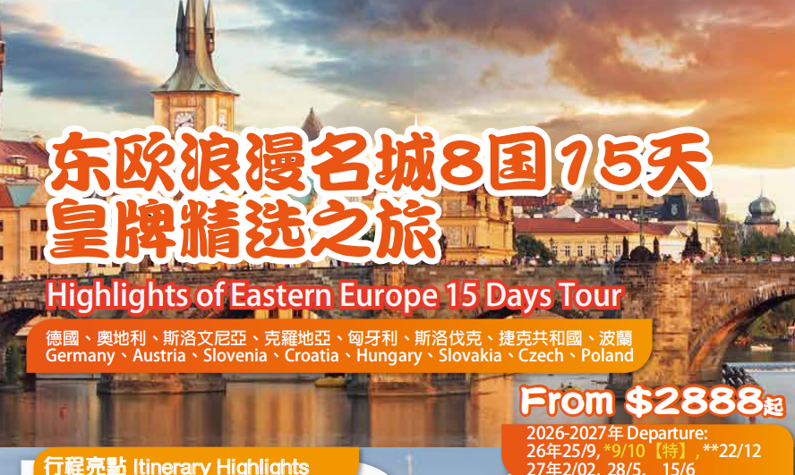 (特价团)东欧浪漫名城8国15天游