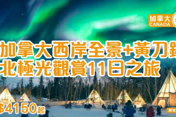 加拿大西岸全景+黄刀镇北极光观赏11日之旅