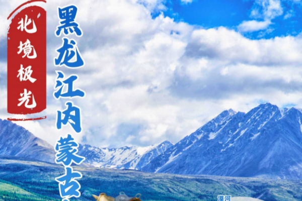 北境极光哈尔滨内蒙12天全景游