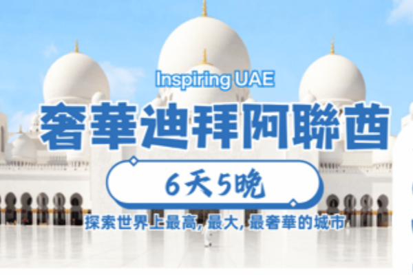 奢華迪拜阿聯酋6天游