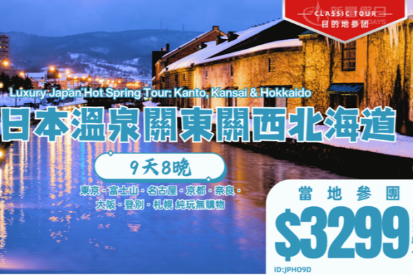 日本關西關東北海道9天8晚游