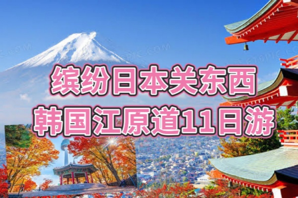 缤纷日本关东西韩国江原道11日游