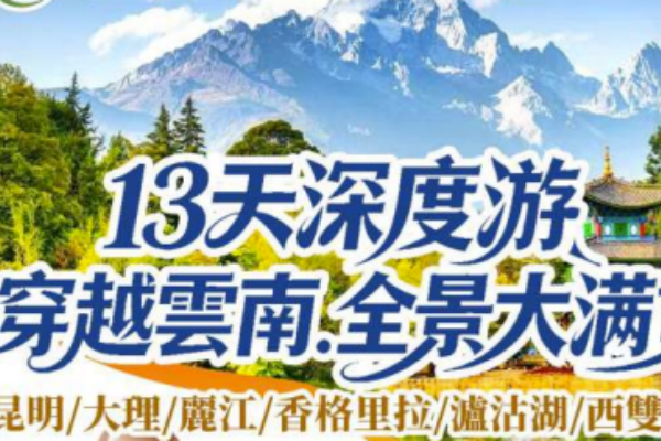 云南·全景大满贯13天深度游