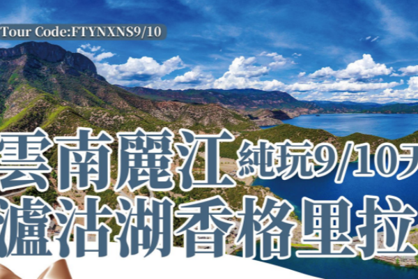 純玩云南丽江泸沽湖香格里拉9/10天