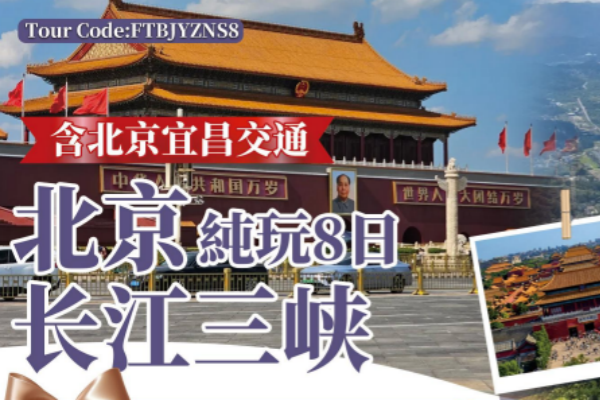 北京长江三峡8天