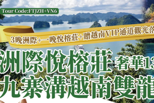 洲际悦榕庄九寨沟越南双龙湾奢华13天